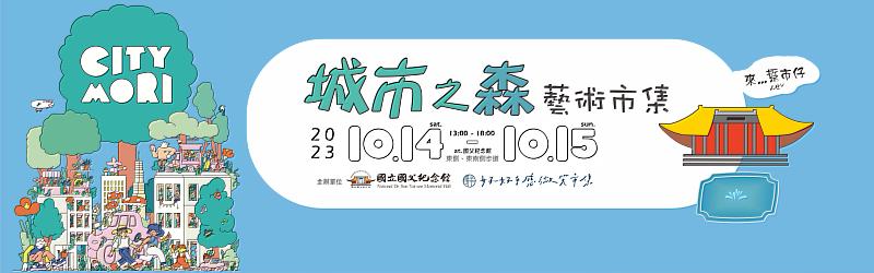 國父紀念館10月14日及15日「城市之森」藝術市集海報