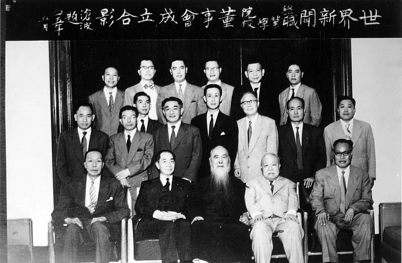 「世界新聞職業學校」1956年首屆董事會，前排右起成舍我、王雲五、于右任、蕭同茲、林伯壽、中排右起閻奉璋、游彌堅、李中襄、辜振甫、端木愷、辜偉甫、程滄波、黃少谷，後排右起郭驥、陳訓悆、張明煒、阮毅成、葉明勳及謝然之。（世新大學提供）