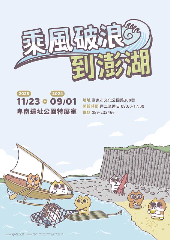 《乘風破浪到澎湖》特展海報