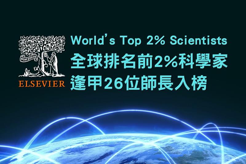 逢甲優質學術研究能量不容小覻，26位師長入榜全球排名前2%科學家。