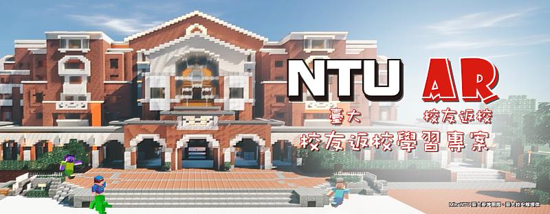 臺大舉辦「NTU AR校友返校學習專案」