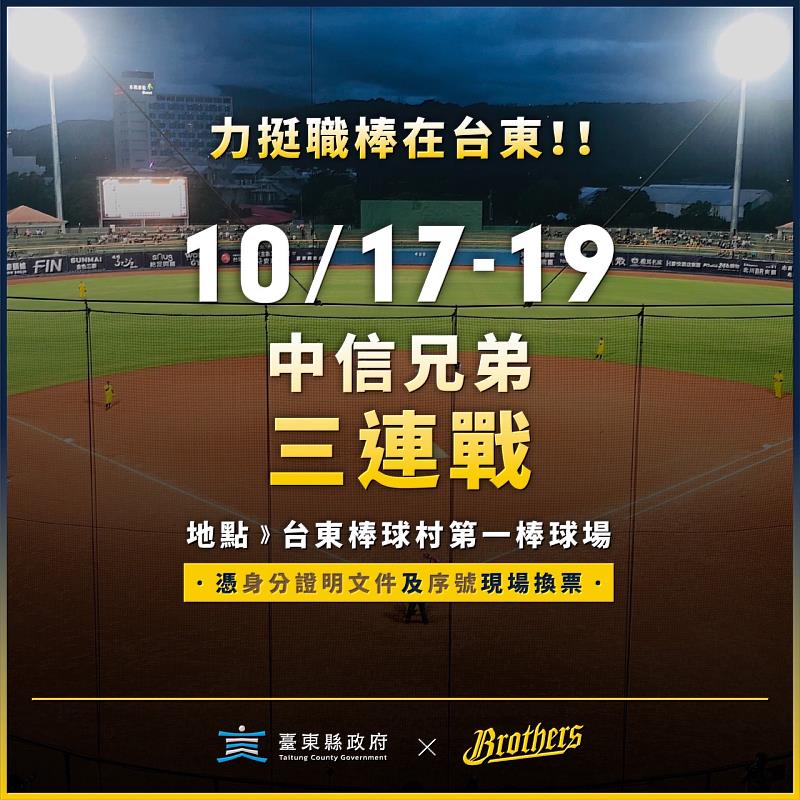 2023職棒例行賽中信兄弟台東三連戰！饒慶鈴邀大家10/17-19第一棒球場見