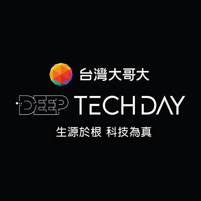 台灣大硬科技日D.E.E.P Tech Day 於18日登場，聚焦生成式AI、資訊安全、企業協作 3構面，發表5大科技平台。