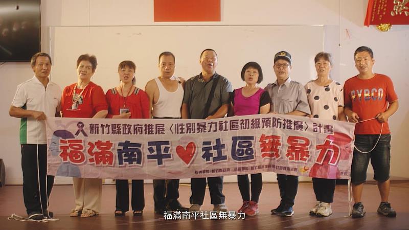 「福滿南平·社區無暴力」影片,已入圍衛生福利部社區金像獎1