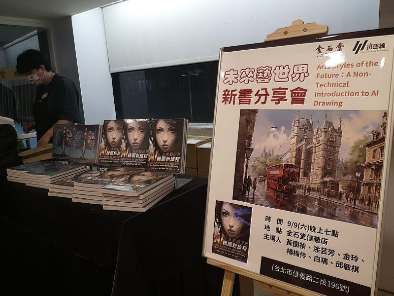 「未來藝世界：AI 繪圖新旅程」於9月初在金石堂信義店舉行新書分享會。