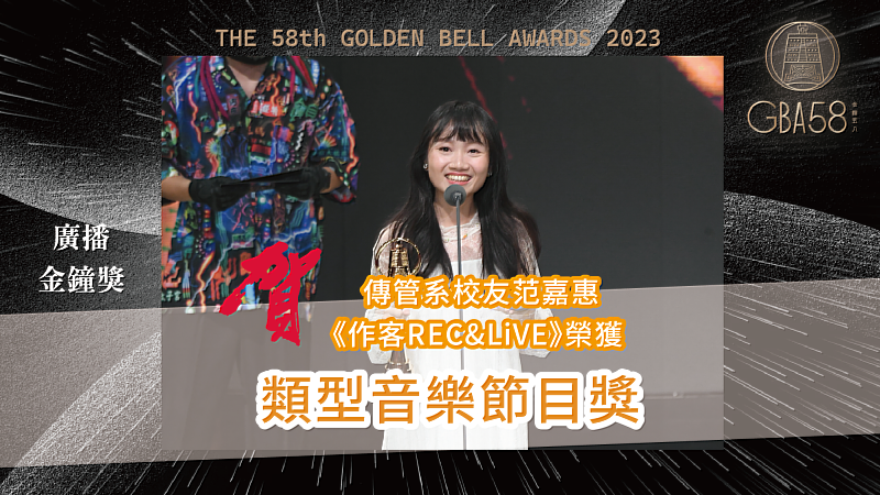 世新傳管系校友范嘉惠擔任企劃的節目《作客REC&LiVE》榮獲廣播金鐘58【類型音樂節目獎】。（三立電視提供）