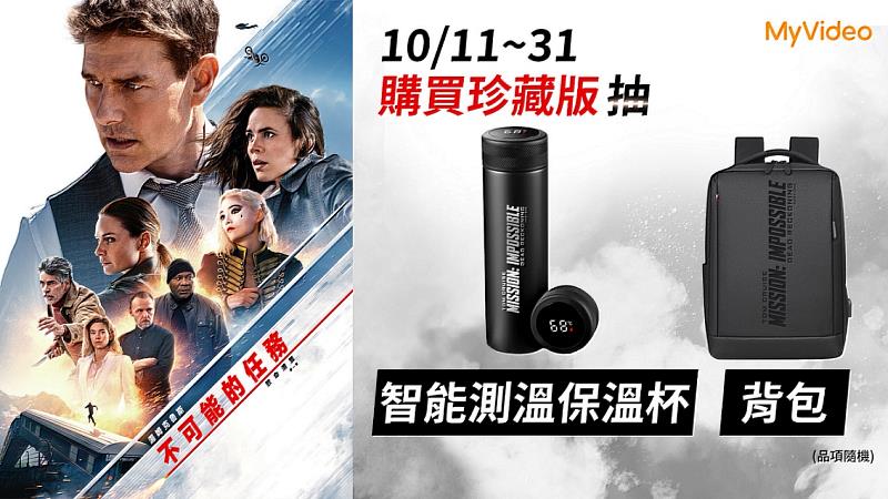 10月底前觀賞MyVideo新上架強片《不可能的任務：致命清算 第一章》抽電影周邊好禮。