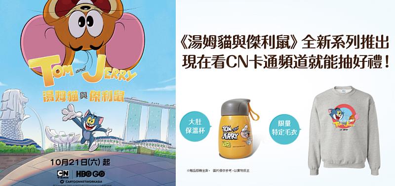 10月21日起收看台灣大寬頻CN卡通頻道《湯姆貓與傑利鼠》，有機會獲得限量聯名禮包。