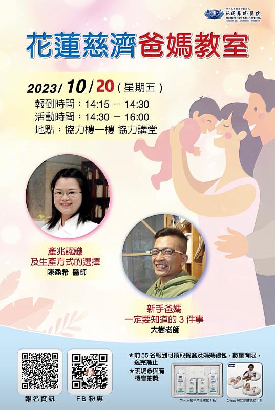 花蓮慈院預計於十月二十日下午舉辦「爸媽教室」衛教講座，歡迎有興趣的民眾踴躍報名參加。