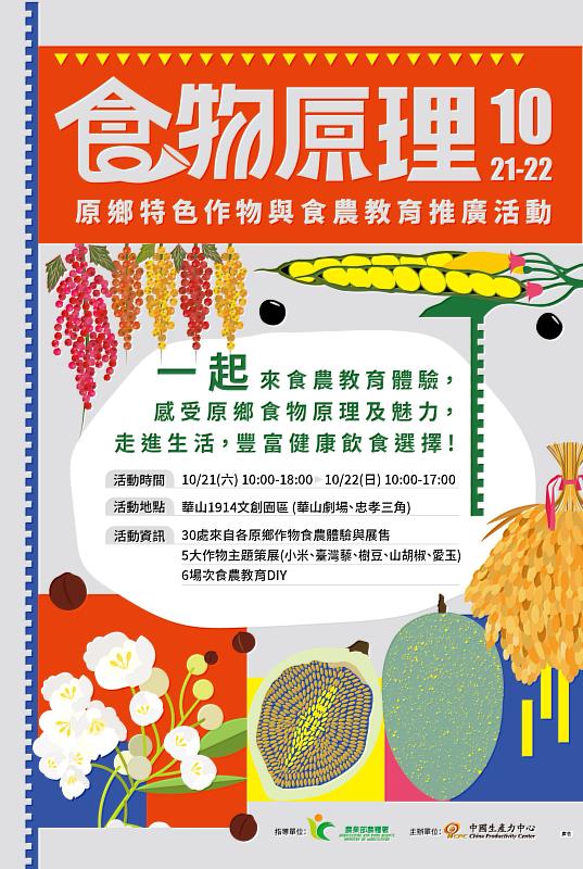 「食物原理-原鄉特色作物與食農教育推廣活動」將於10/21-22(六、日)兩日限定登場!