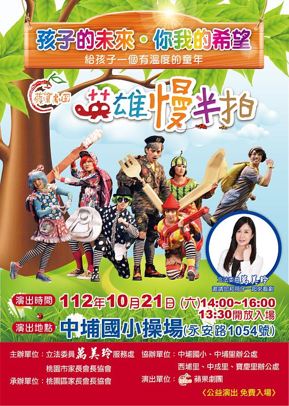 10/21（六）下午14：00在桃園區中埔國小4F禮堂演出《英雄慢半拍》