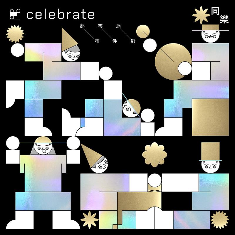 都市零件派對首張專輯《Celebrate 同樂》封面。（圖／都市零件派對提供）