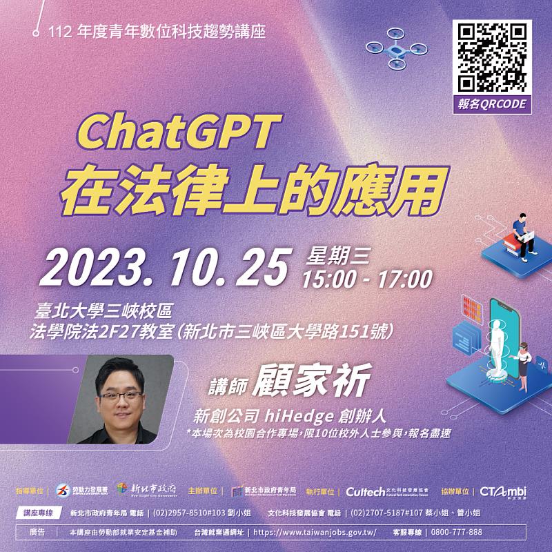 10月25日由新創公司hiHedge顧家祈創辦人以「ChatGPT在法律上的應用」為題，分享ChatGPT在法律領域的相關應用。