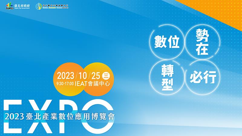 「2023 台北產業數位應用博覽會」，將於10/25登場。