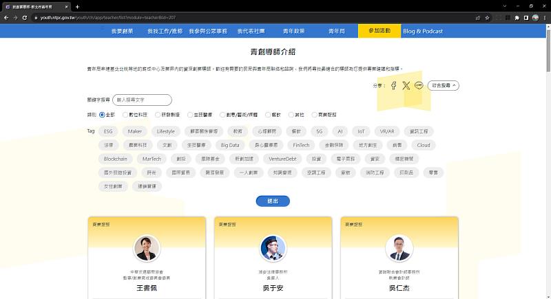 新北市青年局全新官網羅列出相關青創導師，讓有需要創業的民眾可輕鬆以標籤點選出需要的導師名單