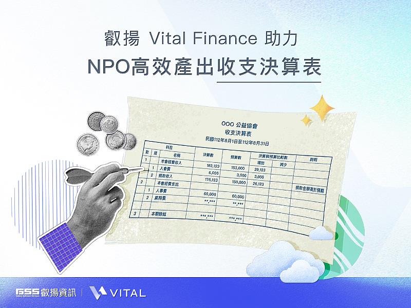 叡揚 Vital Finance 助力 NPO 高效產出收支決算表