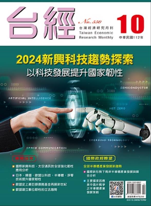 台灣經濟研究月刊 (第46卷第10期)。