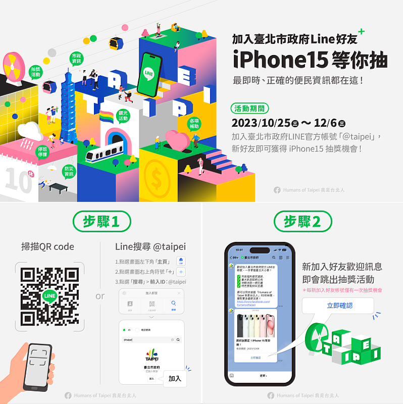 加入臺北市政府LINE好友，iPhone 15等你抽！(臺北市政府觀光傳播局廣告)