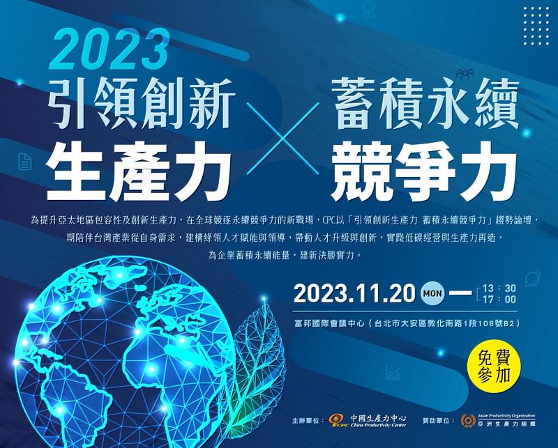 財團法人中國生產力中心(CPC) 將於11月1日，在集思台大會議中心舉辦「產業創價新力學—長壽趨勢之創新生產力論壇」