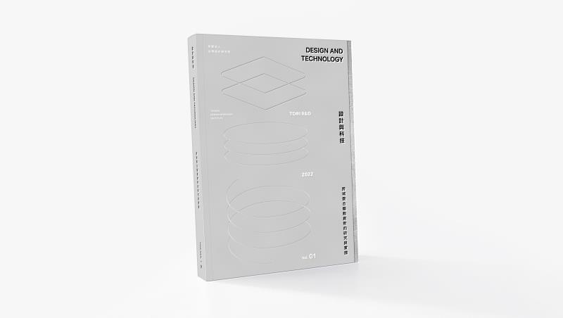 《設計與科技：跨域整合驅動創新的研究與實踐》正式出版。視覺統籌：博瀚設計工作室。
