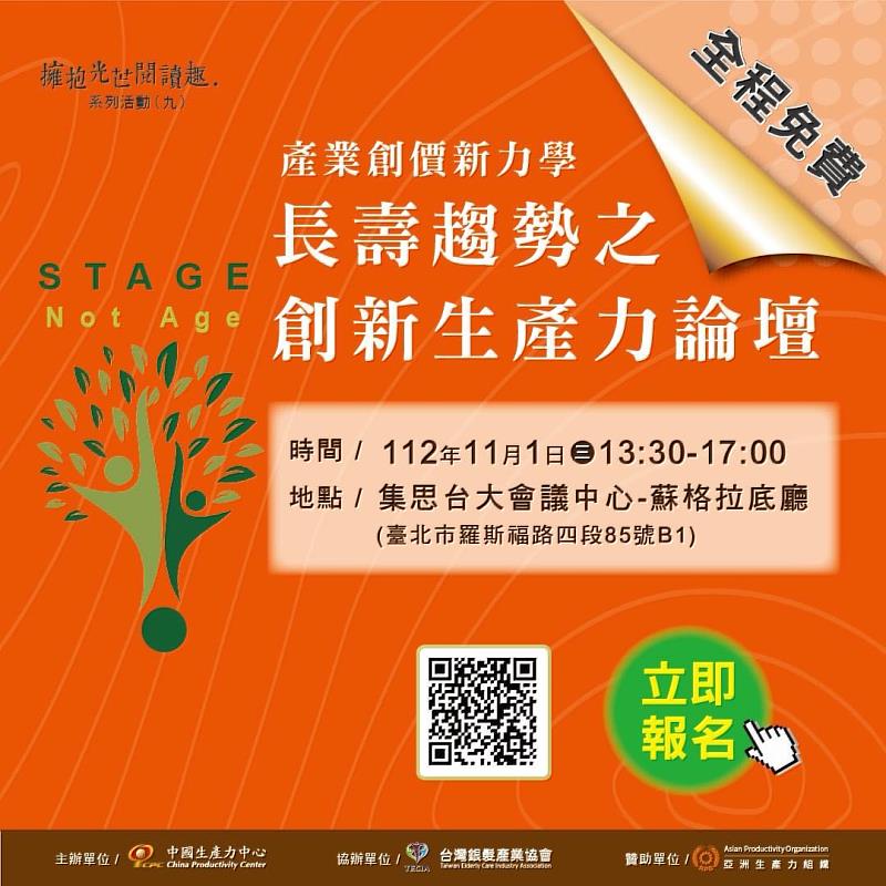 財團法人中國生產力中心(CPC) 將於11月1日，在集思台大會議中心舉辦「產業創價新力學—長壽趨勢之創新生產力論壇」