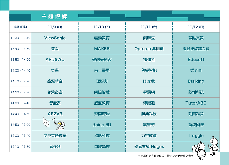 2023臺灣教育科技展 主題短講議程表
