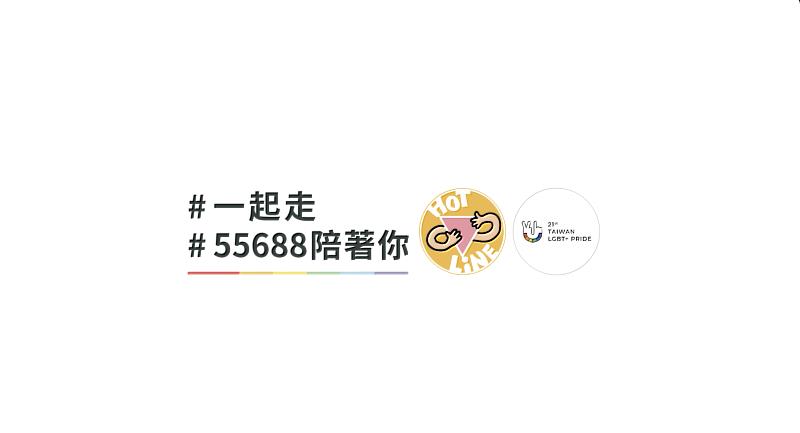 圖_55688集團與臺灣同志遊行、台灣同志諮詢熱線協會合作，一齊邀請民眾參與10月28日的臺灣同志遊行。