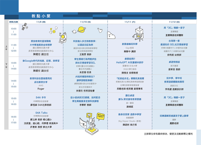 2023臺灣教育科技展 教點小聚議程表