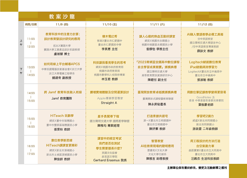 2023臺灣教育科技展 教案沙龍議程表