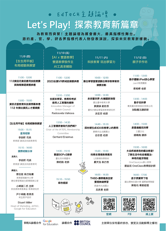 2023臺灣教育科技展 主題論壇議程表