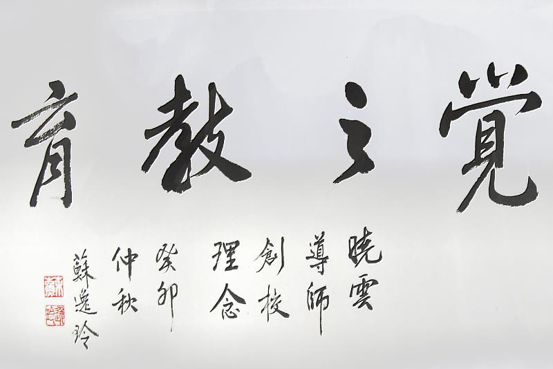 蘇逸玲書寫《覺之教育》，宣揚華梵大學創辦人曉雲導師的創校理念。