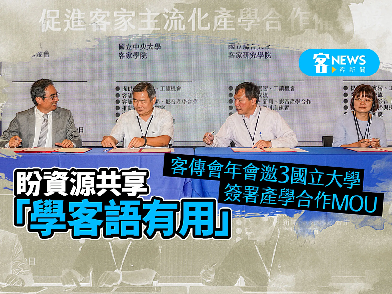 客傳會今年即將邁入成立第4年，並舉行諮詢座談會議，向國人徵詢寶貴的客家傳播改善意見。客新聞製圖