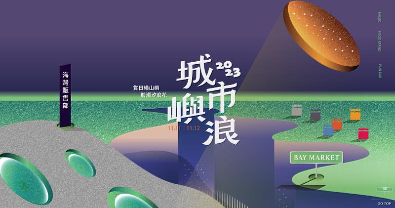 2023「城市嶼浪市集」競賽活動，讓在地攤車與外縣市攤車一起PK創意，比拚品牌人氣，交流青年創業成果