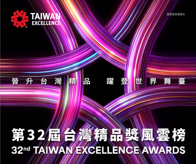 第32屆台灣精品獲獎名單出爐，共182家企業320件產品獲殊榮。
