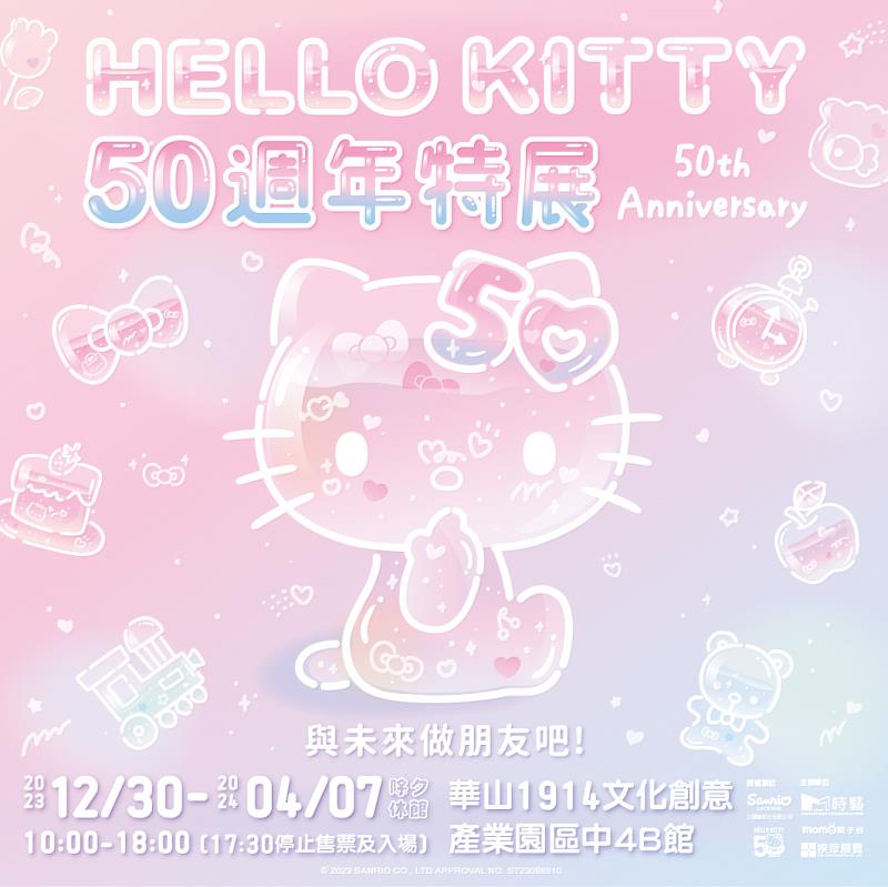 「HELLO KITTY 50週年特展：與未來做朋友吧」主視覺