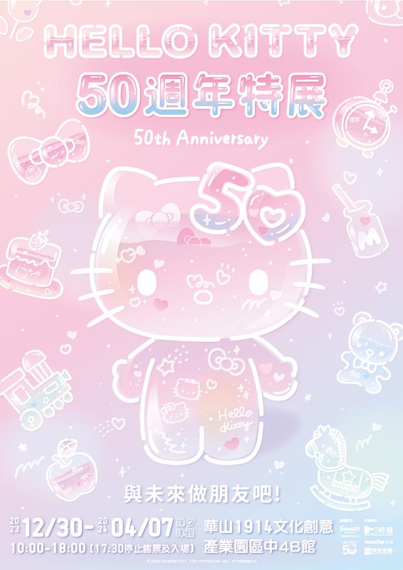 「HELLO KITTY 50週年特展：與未來做朋友吧」主視覺