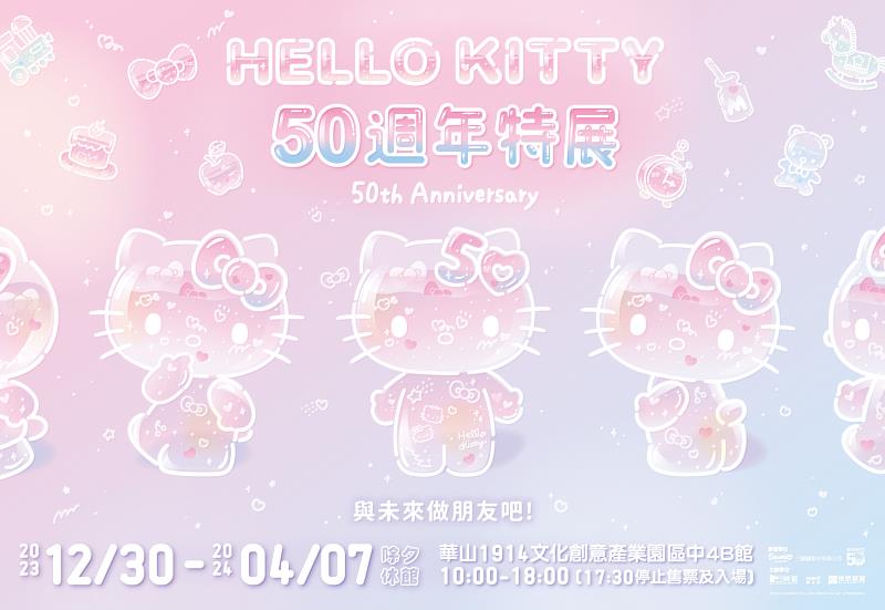 「HELLO KITTY 50週年特展：與未來做朋友吧」主視覺