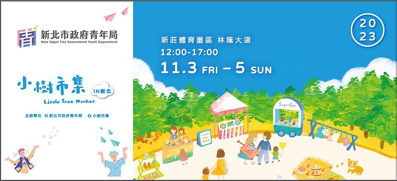 新北市政府青年局與小樹市集再次合作，將於11月3日起至11月5日於新莊體育園區舉辦「小樹市集IN新北」，超過800組家庭共襄盛舉，天天商品都不一樣，歡迎來挖寶！