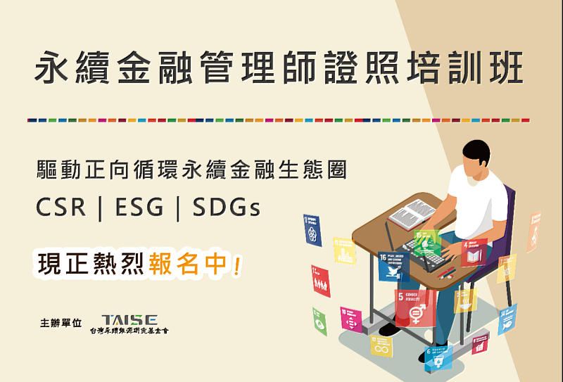 永續金融管理師證照培訓班 現正熱烈報名中！