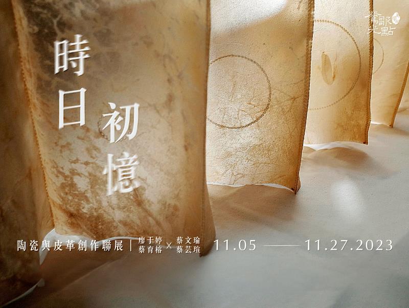【時日初憶—陶瓷與皮革創作聯展】藝術家廖于婷、蔡文瑜、蔡育榕、蔡芸瑄,將時光的記憶,凝聚為陶瓷與皮革材質的工藝創作