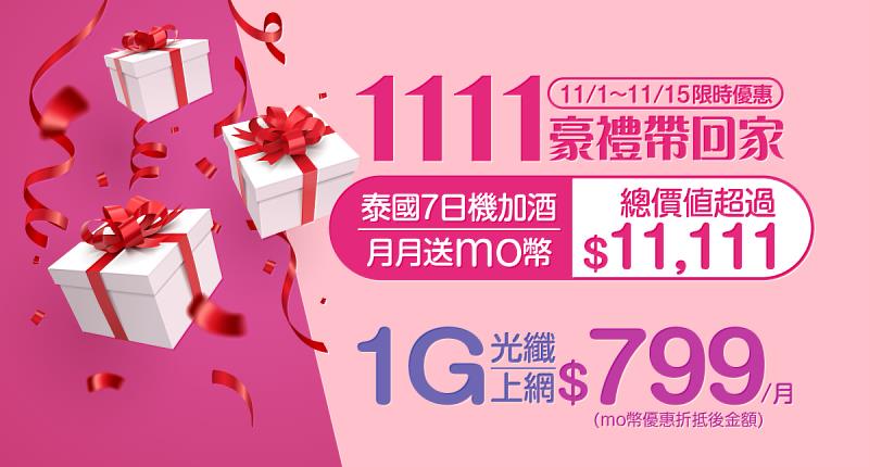 台灣大寬頻祭出雙11限時優惠，申辦1G光纖上網送泰國7日機加酒優待券。
