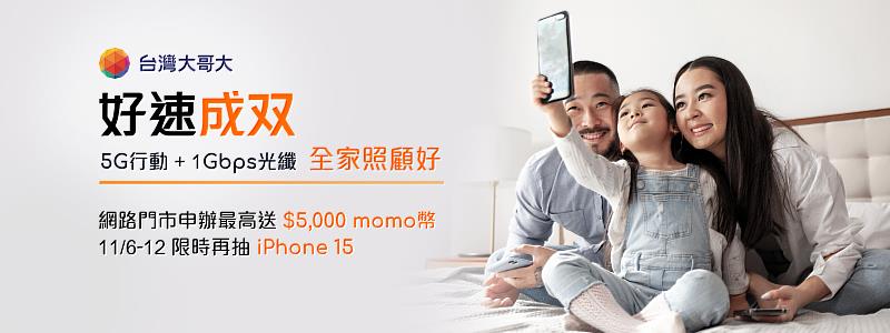 台灣大迎戰雙11推出「好速成双」指定專案優惠，最高送5,000元momo幣，再抽iPhone15。