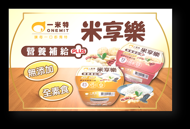 圖二、浩漢公司開發米享樂食品，具銀耳花生露與黑芝麻堅果口味