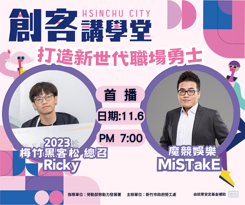 竹市「創客講學堂」將在11月6日舉行首場直播，邀請大家一同上線暢談創新思維。