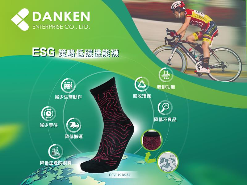 圖一、東肯公司建置綠色供應鏈，打造低碳機能襪