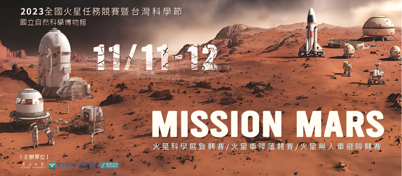 2023全國火星任務競賽暨台灣科學節將於11月11至12兩日於國立台中自然科學博物館盛大舉行
