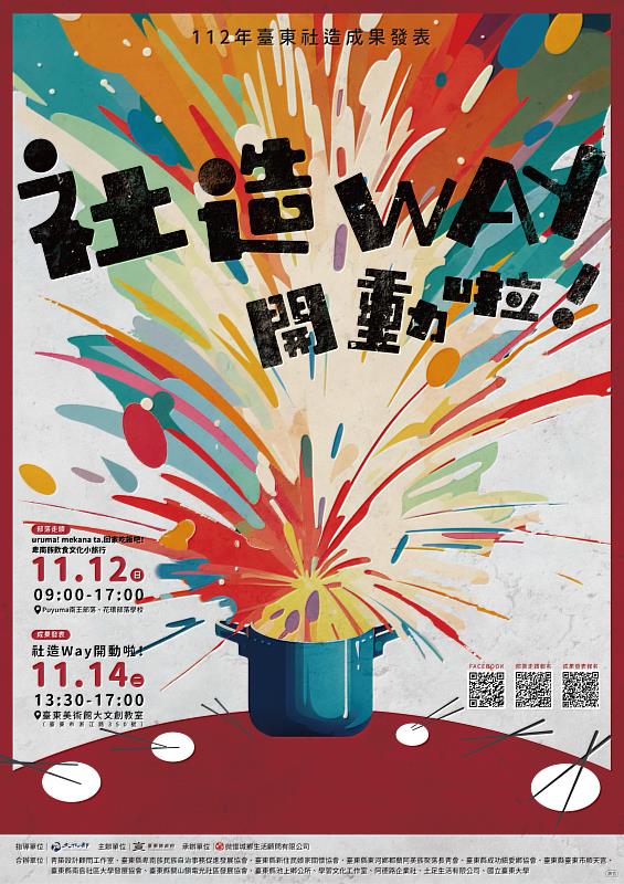 社造way 開動啦！臺東社造成果發表14日啟動 邀民眾敲碗開「東」