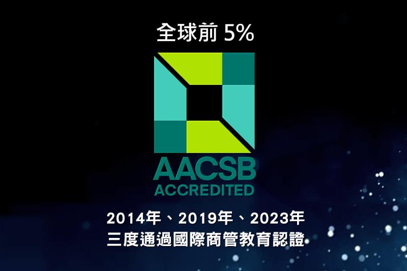 大中部唯一 逢甲大學商管學系三度通過AACSB認證