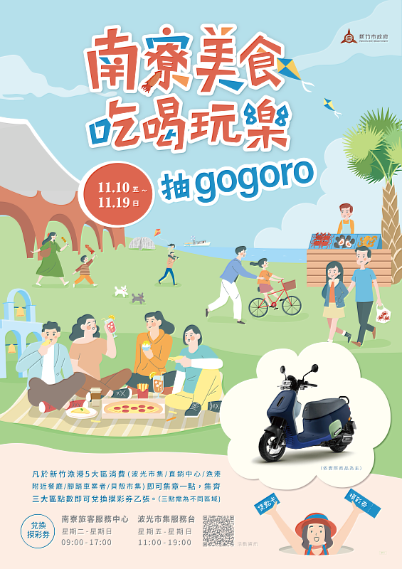 「南寮美食、吃喝玩樂抽Gogoro」活動資訊。