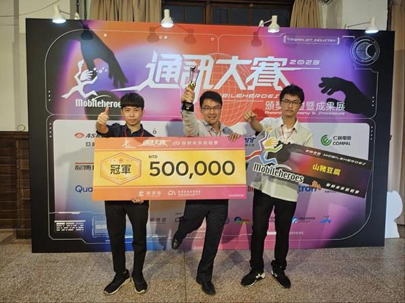 南臺科大師生團隊「山豬豆腐」榮獲2023 Mobileheroes通訊大賽冠軍之合影。